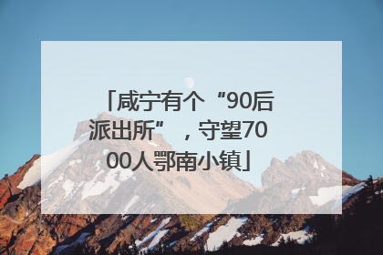 咸宁有个“90后派出所”，守望7000人鄂南小镇