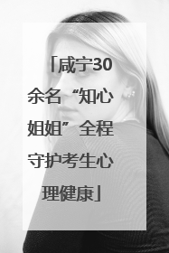 咸宁30余名“知心姐姐”全程守护考生心理健康