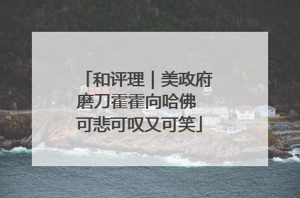 和评理｜美政府磨刀霍霍向哈佛 可悲可叹又可笑