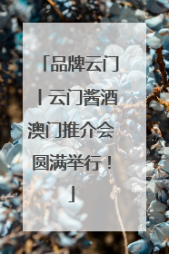 品牌云门丨云门酱酒澳门推介会圆满举行！