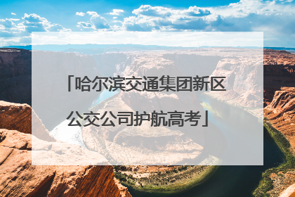 哈尔滨交通集团新区公交公司护航高考