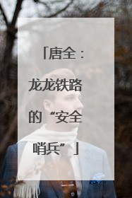 唐全：龙龙铁路的“安全哨兵”
