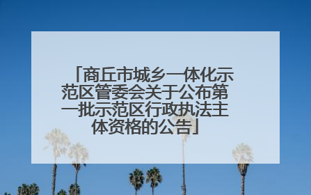 商丘市城乡一体化示范区管委会关于公布第一批示范区行政执法主体资格的公告