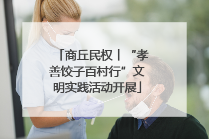 商丘民权丨“孝善饺子百村行”文明实践活动开展