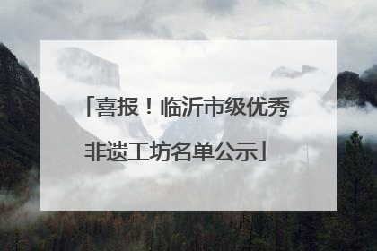 喜报！临沂市级优秀非遗工坊名单公示
