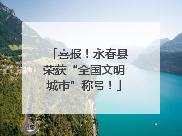 喜报！永春县荣获“全国文明城市”称号！