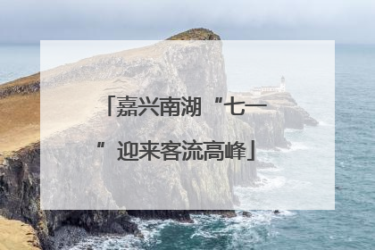 嘉兴南湖“七一”迎来客流高峰