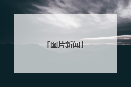 图片新闻