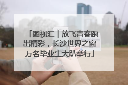 图视汇｜放飞青春跑出精彩，长沙世界之窗万名毕业生大趴举行