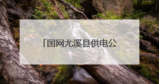 国网尤溪县供电公司：全力护航中考，筑牢电力保障防线