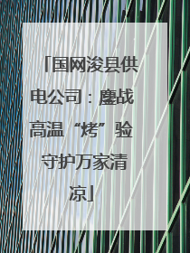 国网浚县供电公司：鏖战高温“烤”验 守护万家清凉