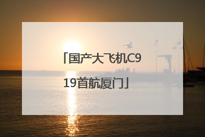 国产大飞机C919首航厦门