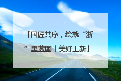 国匠共序，绘就“浙”里蓝图丨美好上新