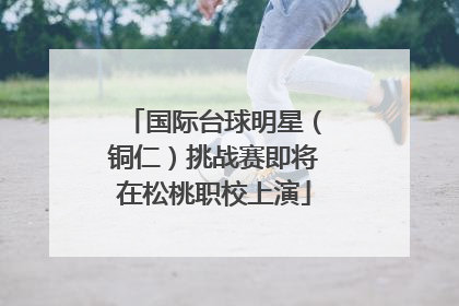 国际台球明星（铜仁）挑战赛即将在松桃职校上演