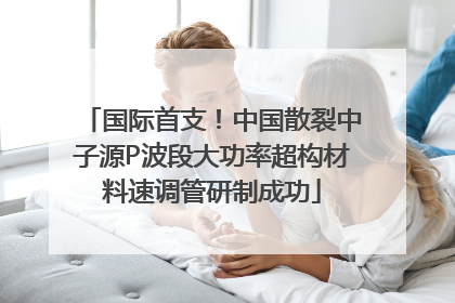 国际首支！中国散裂中子源P波段大功率超构材料速调管研制成功
