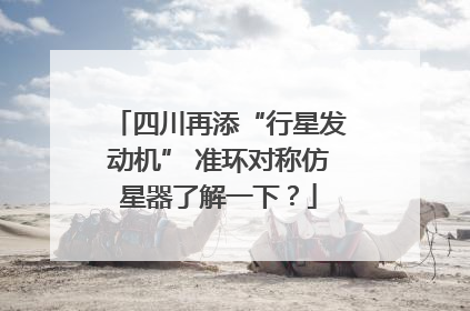 四川再添“行星发动机” 准环对称仿星器了解一下？