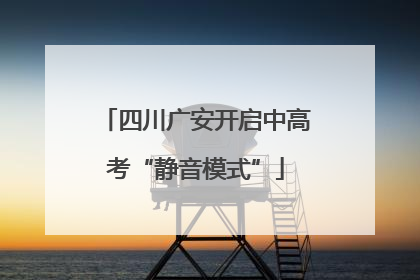 四川广安开启中高考“静音模式”