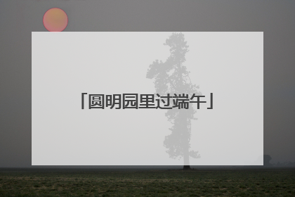圆明园里过端午