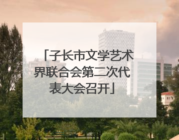 子长市文学艺术界联合会第二次代表大会召开