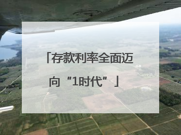 存款利率全面迈向“1时代”