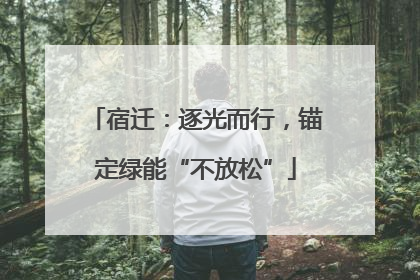 宿迁：逐光而行，锚定绿能“不放松”