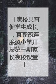 家校共育促学生成长，宜宾筠连廉溪小学开展第三期家长夜校课堂