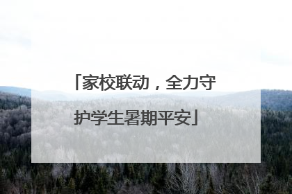 家校联动，全力守护学生暑期平安