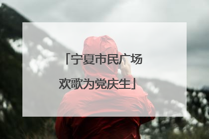 宁夏市民广场欢歌为党庆生