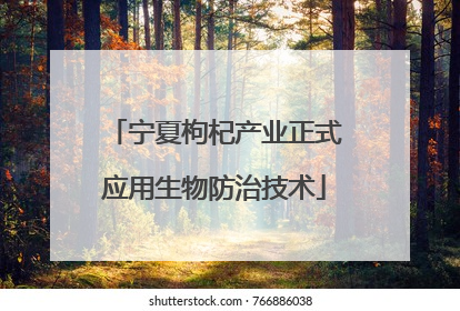 宁夏枸杞产业正式应用生物防治技术