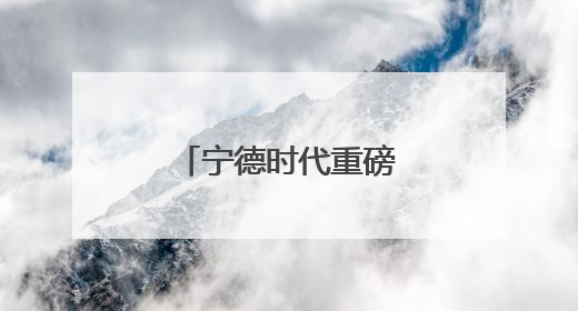 宁德时代重磅官宣：取得新突破，量产交付