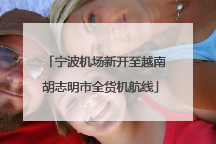 宁波机场新开至越南胡志明市全货机航线