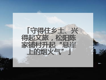 守得住乡土、兴得起文旅，松阳陈家铺村升起“悬崖上的烟火气”
