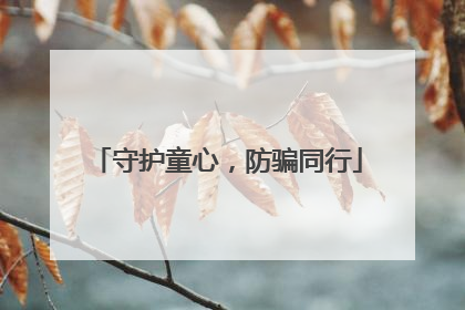 守护童心，防骗同行