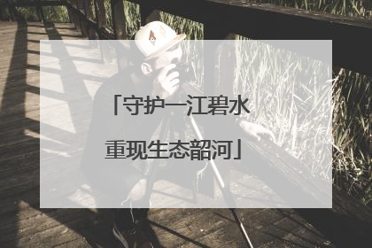 守护一江碧水 重现生态韶河