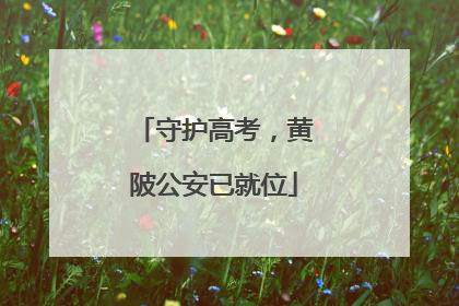 守护高考，黄陂公安已就位