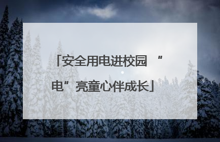 安全用电进校园 “电”亮童心伴成长