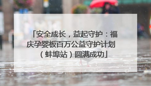 安全成长，益起守护：福庆孕婴板百万公益守护计划（蚌埠站）圆满成功
