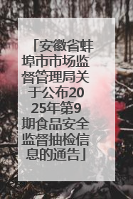 安徽省蚌埠市市场监督管理局关于公布2025年第9期食品安全监督抽检信息的通告