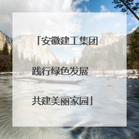 安徽建工集团践行绿色发展 共建美丽家园