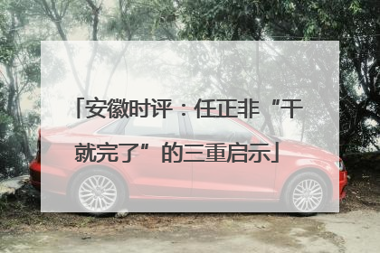 安徽时评：任正非“干就完了”的三重启示