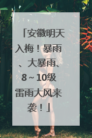 安徽明天入梅！暴雨、大暴雨、8～10级雷雨大风来袭！