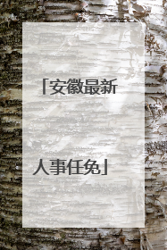 安徽最新人事任免