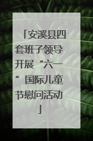 安溪县四套班子领导开展“六一”国际儿童节慰问活动
