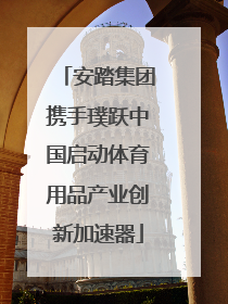 安踏集团携手璞跃中国启动体育用品产业创新加速器