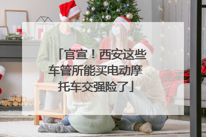 官宣！西安这些车管所能买电动摩托车交强险了