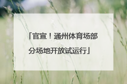 官宣！通州体育场部分场地开放试运行