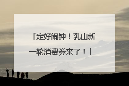定好闹钟！乳山新一轮消费券来了！
