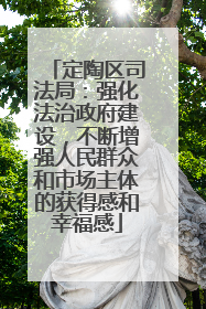 定陶区司法局：强化法治政府建设，不断增强人民群众和市场主体的获得感和幸福感