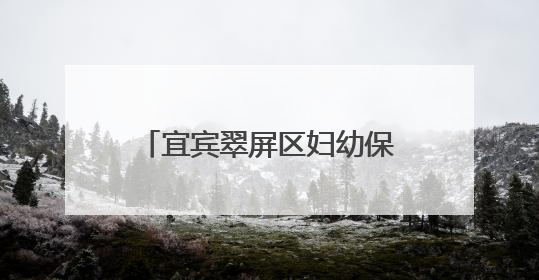 宜宾翠屏区妇幼保健院联合一曼幼儿园家长学校开展健康知识宣传活动