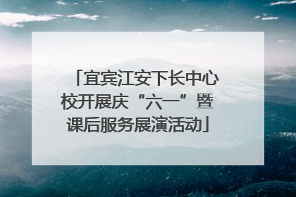 宜宾江安下长中心校开展庆“六一”暨课后服务展演活动